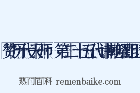 赞历代天师·第二十五代讳乾曜组词是什么意思的图片